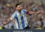 开云平台-阿根廷完胜瑞士，穆勒统治全场的简单介绍