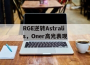 开云体育中国-RGE逆转Astralis，Oner高光表现